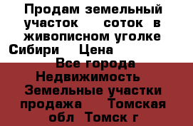 Продам земельный участок (40 соток) в живописном уголке Сибири. › Цена ­ 1 000 000 - Все города Недвижимость » Земельные участки продажа   . Томская обл.,Томск г.